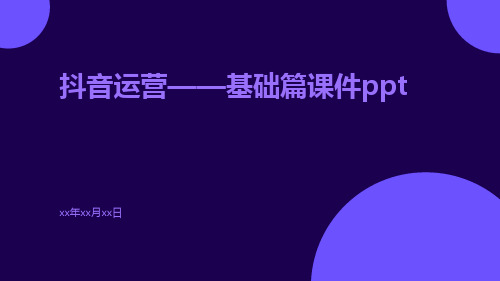 抖音运营——基础篇课件ppt