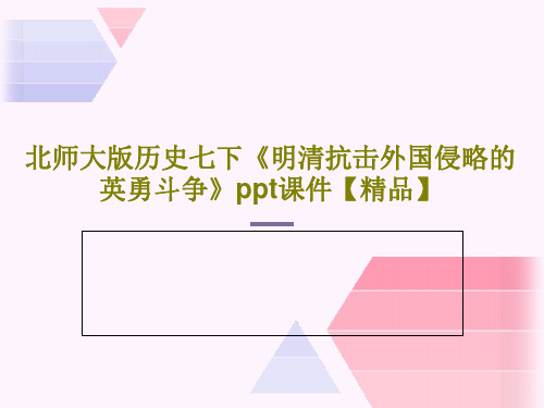 北师大版历史七下《明清抗击外国侵略的英勇斗争》ppt课件【精品】共22页