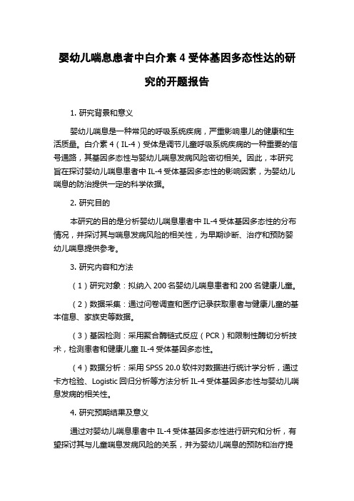 婴幼儿喘息患者中白介素4受体基因多态性达的研究的开题报告