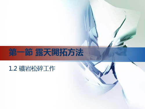 矿山地质学-露天开采