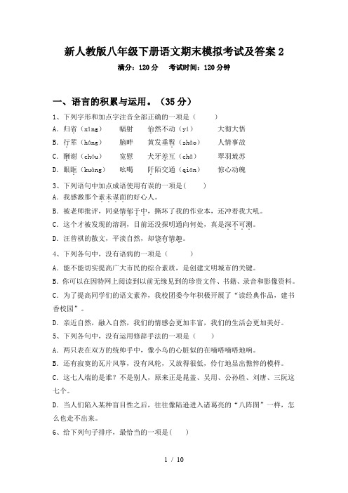 新人教版八年级下册语文期末模拟考试及答案2