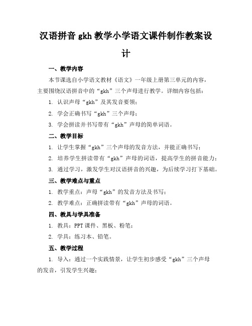 汉语拼音gkh教学小学语文课件制作教案设计