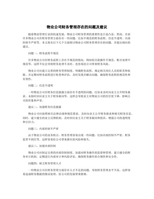 物业公司财务管理存在的问题及建议