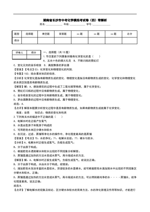 湖南省长沙市中考化学模拟考试卷(四)带解析.doc