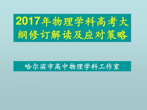 2017年高考物理考试大纲修订解读及应对策略