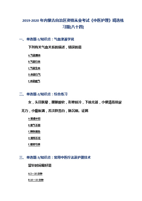 2019-2020年内蒙古自治区资格从业考试《中医护理》精选练习题[八十四]