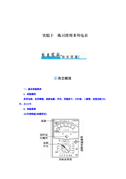 高考物理一轮总复习检测：实验十 练习使用多用电表 Word版含答案