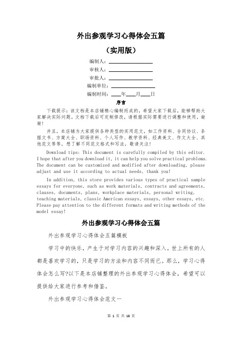 外出参观学习心得体会五篇