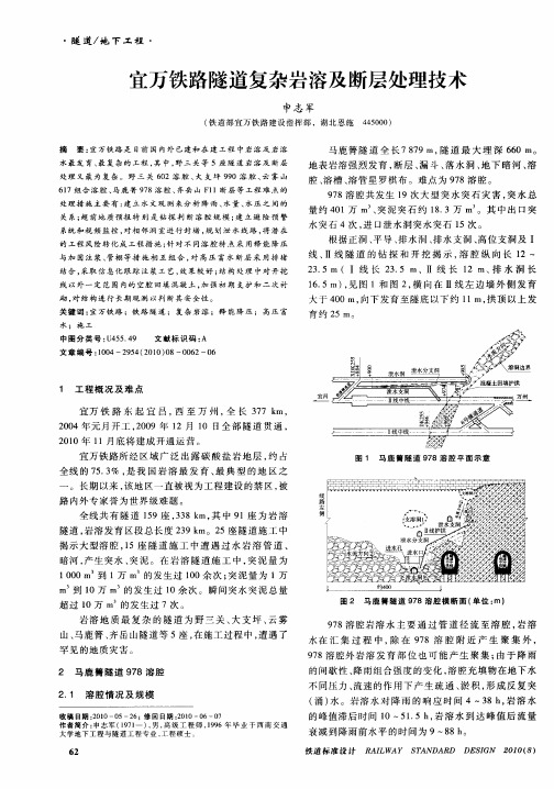 宜万铁路隧道复杂岩溶及断层处理技术