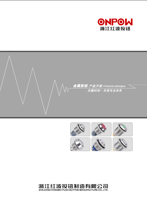 浙江红波金属按钮开关