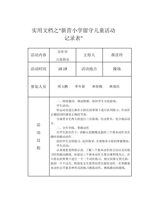 实用文档之小学留守儿童活动记录_内容_8次