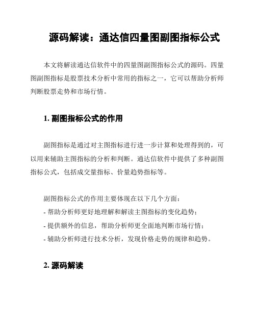 源码解读：通达信四量图副图指标公式