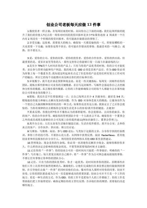 创业公司老板每天应做13件事