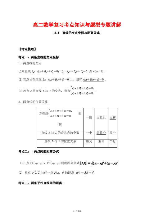 高二数学复习考点知识与题型专题讲解10--- 直线的交点坐标与距离公式