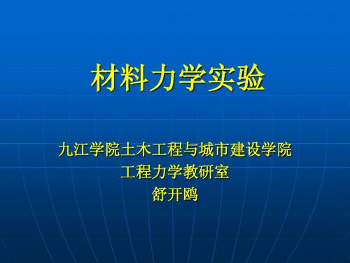 材料力学实验