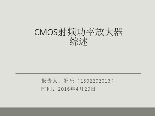 cmos射频功率放大器综述讲解