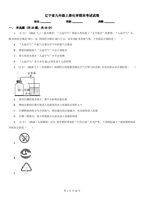 辽宁省九年级上册化学期末考试试卷