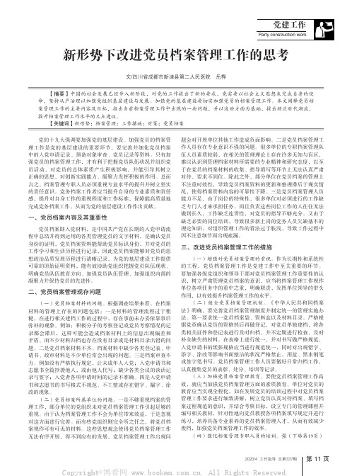 新形势下改进党员档案管理工作的思考