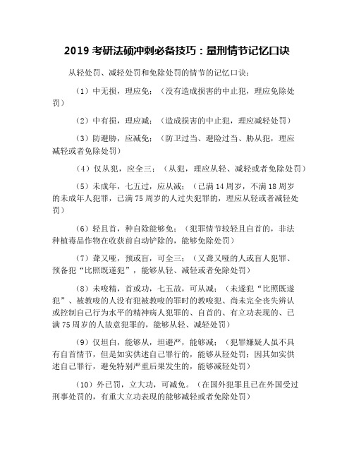 2019考研法硕冲刺必备技巧：量刑情节记忆口诀