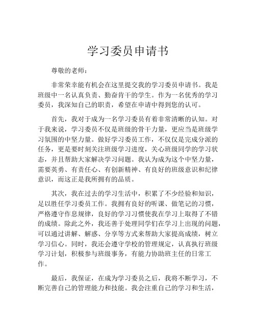 学习委员申请书