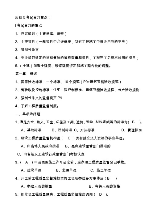 江苏省建设工程质量检查员岗位培训参考资料答案土建质检员