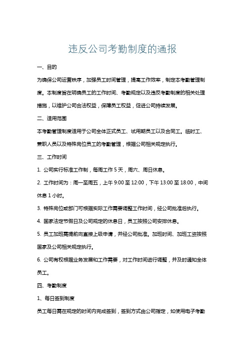 违反公司考勤制度的通报