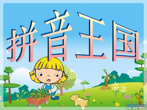 人教版小学一年级语文上册13.ang、eng、ing、ong教学课件