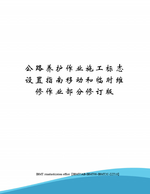 公路养护作业施工标志设置指南移动和临时维修作业部分修订版