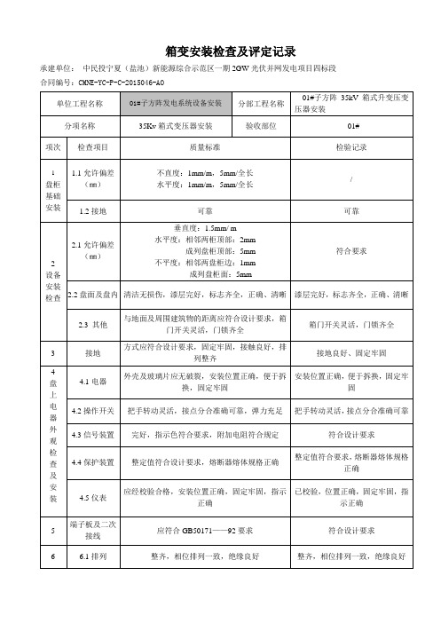 35KV箱变安装检验记录资料