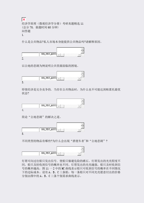 经济学原理微观经济学分册考研真题精选11_真题无答案