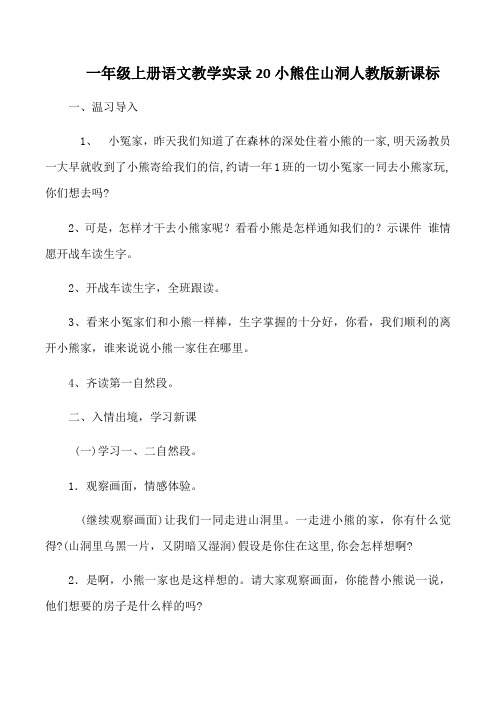 一年级上册语文教学实录20小熊住山洞人教版新课标