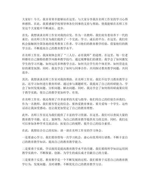 名师工作室教师发言稿