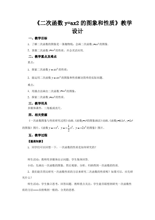 《二次函数的图象和性质——22.1.2 二次函数y=ax2的图象和性质》公开课教学设计