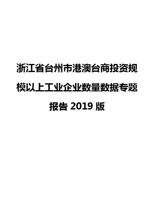 浙江省台州市港澳台商投资规模以上工业企业数量数据专题报告2019版