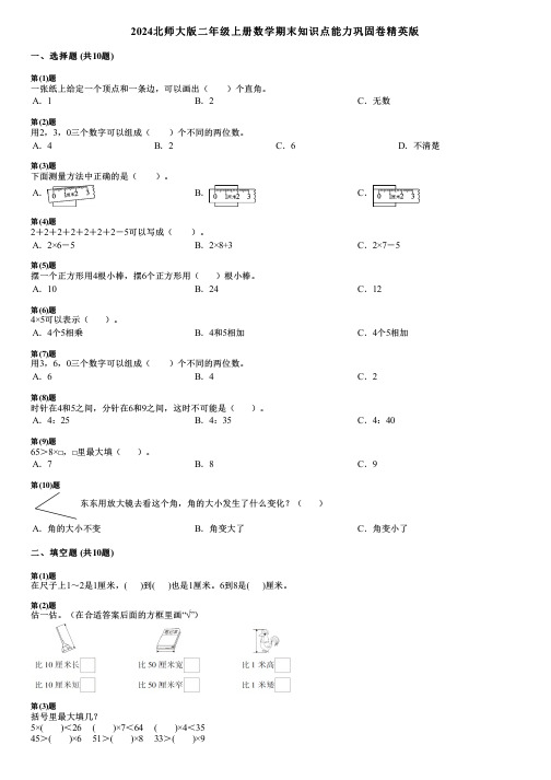 2024北师大版二年级上册数学期末知识点能力巩固卷精英版