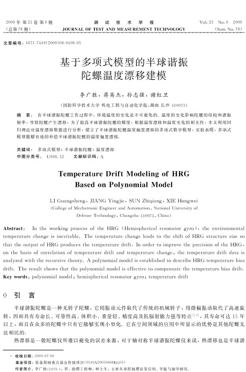 基于多项式模型的半球谐振