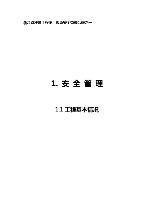 2020(安全生产)2020年最新版安全管理台帐(年月日起实施)