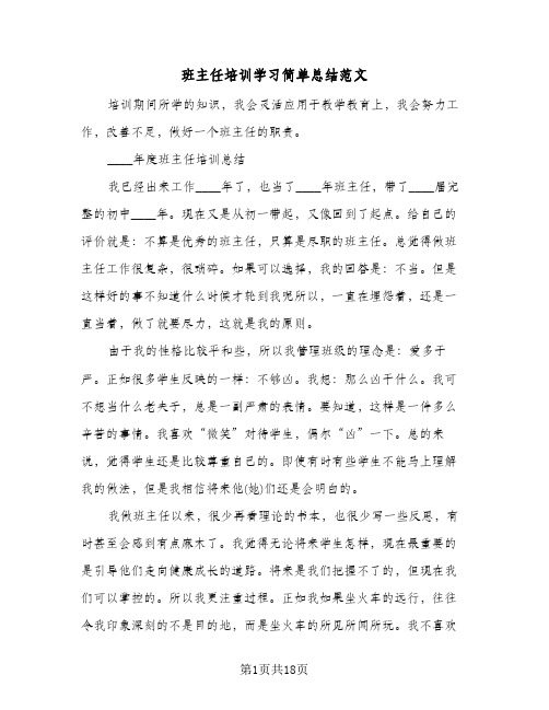 班主任培训学习简单总结范文(6篇)