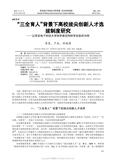 211108823_“三全育人”背景下高校拔尖创新人才选拔制度研究——以西安电子科技大学钱学森空间科