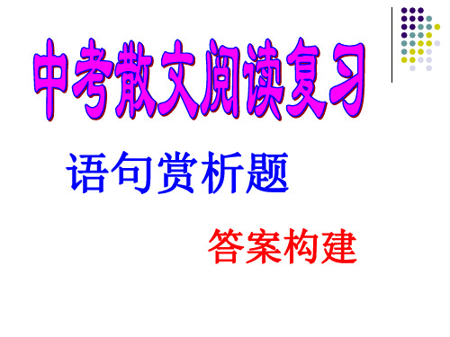 散文阅读复习3语句赏析题