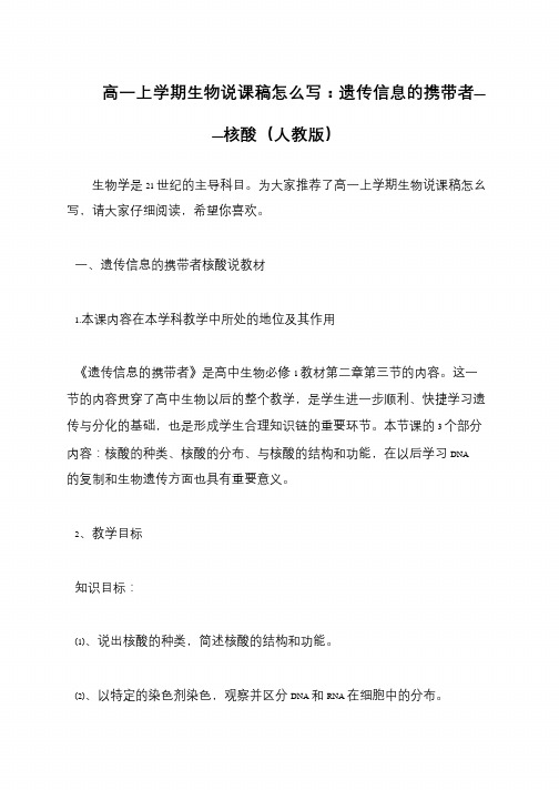 高一上学期生物说课稿怎么写：遗传信息的携带者——核酸(人教版)