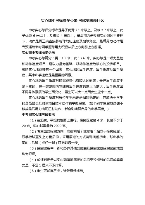 实心球中考标准多少米考试要求是什么