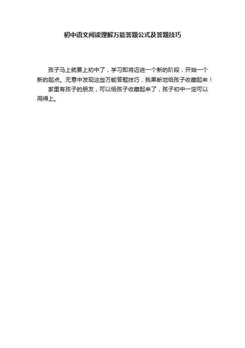 初中语文阅读理解万能答题公式及答题技巧