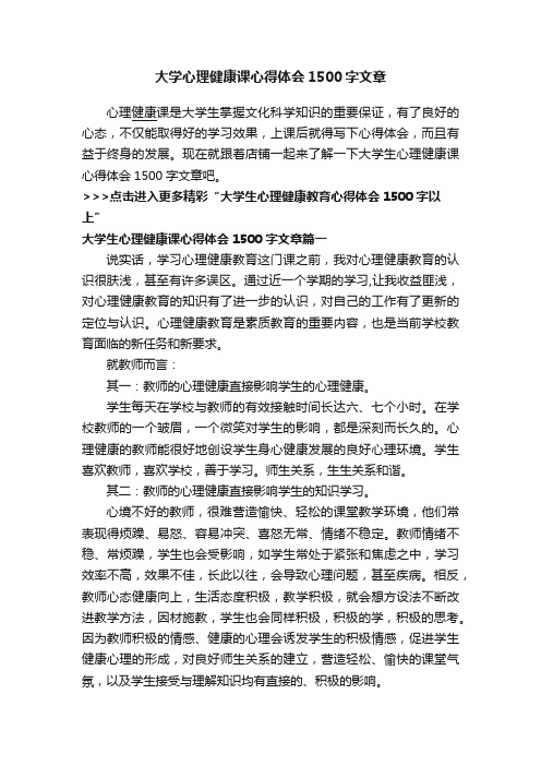 大学心理健康课心得体会1500字文章