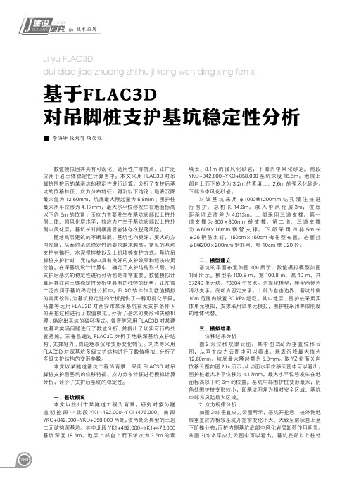 基于FLAC3D对吊脚桩支护基坑稳定性分析