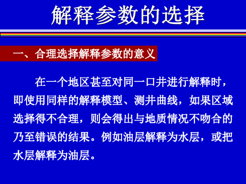 测井解释参数选择