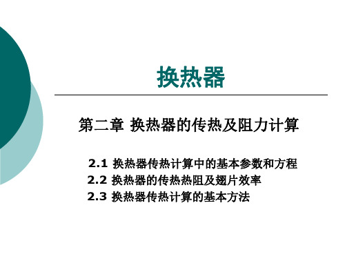 换热器的传热及阻力计算