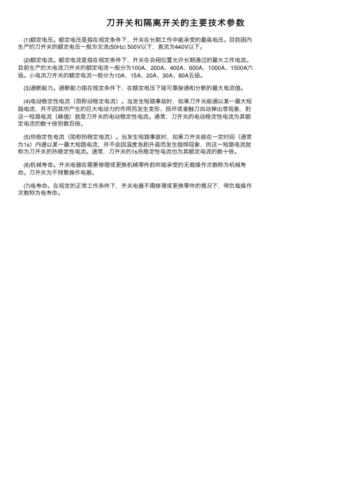 刀开关和隔离开关的主要技术参数