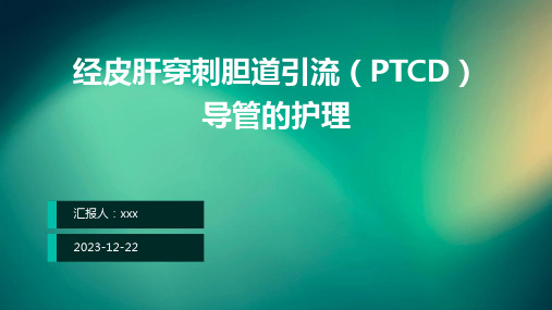 经皮肝穿刺胆道引流(PTCD)导管的护理PPT课件