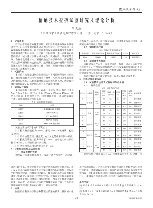 植筋技术拉拔试验研究及理论分析